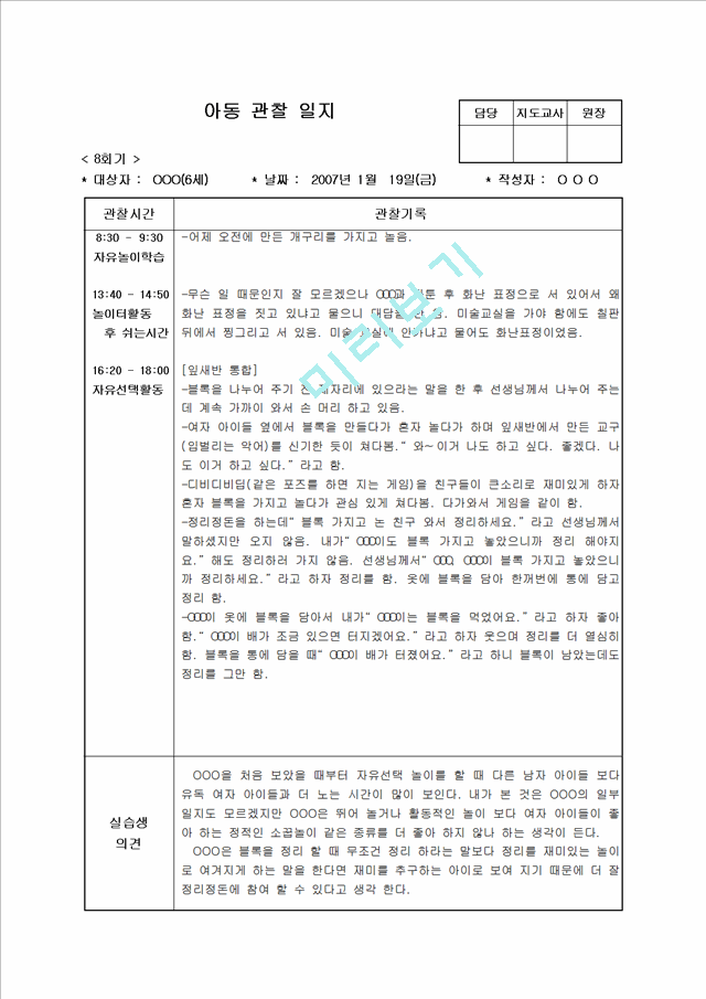 [보육 실습] 유아 아동 관찰일지 12회 모음집 - 6세.hwp